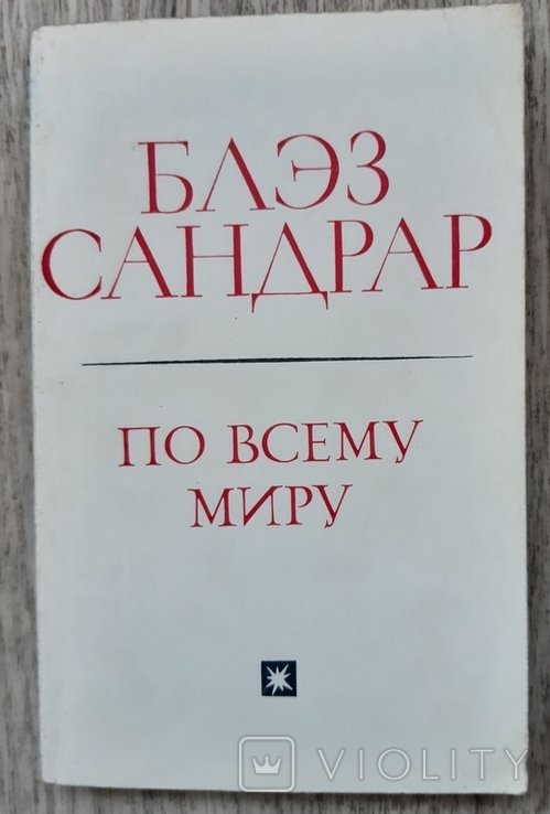 Б. Сандрар. По всему миру
