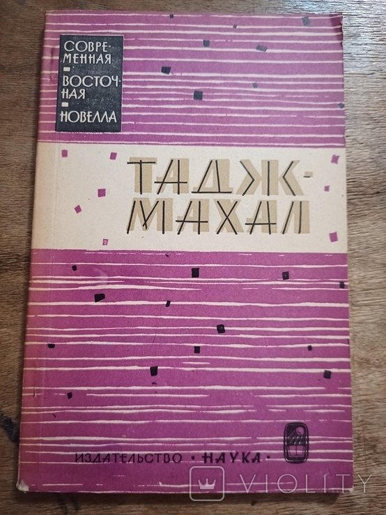 Рагхунатх. Тадж-Махал