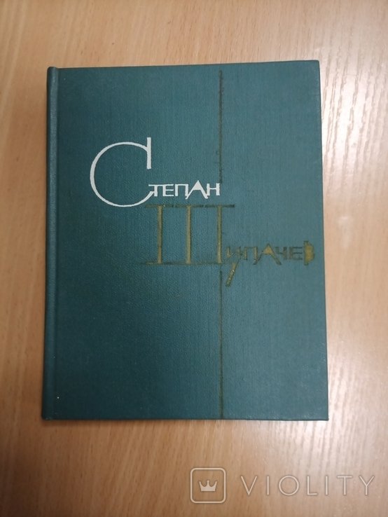 С. Щипачев. Избранные произведения. Том 1