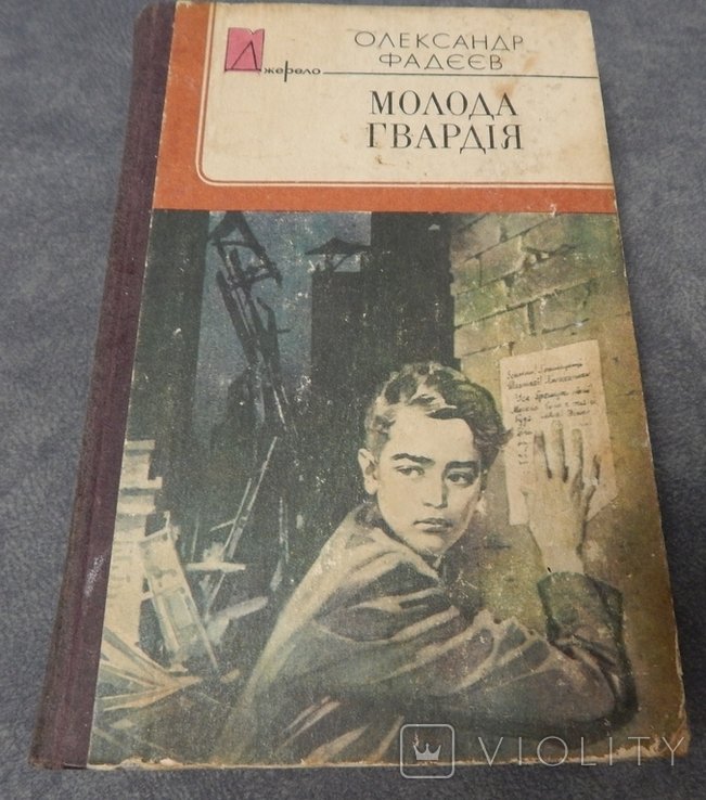 О. Фадєєв. Молодая гвардия