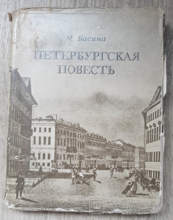 М. Басин. Петербургская повесть