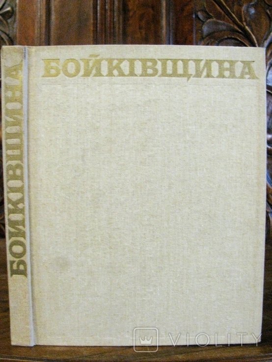 Бойківщина. Историкоэтнографическое исследование