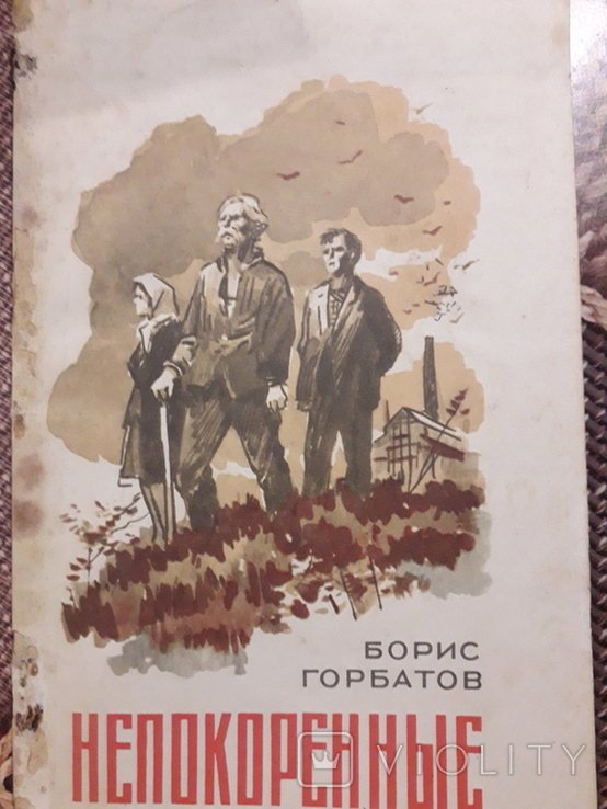 Б. Горбатов. Непокоренные (Семья Тараса)