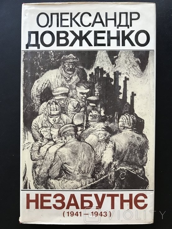 О. Довженко. 19411943