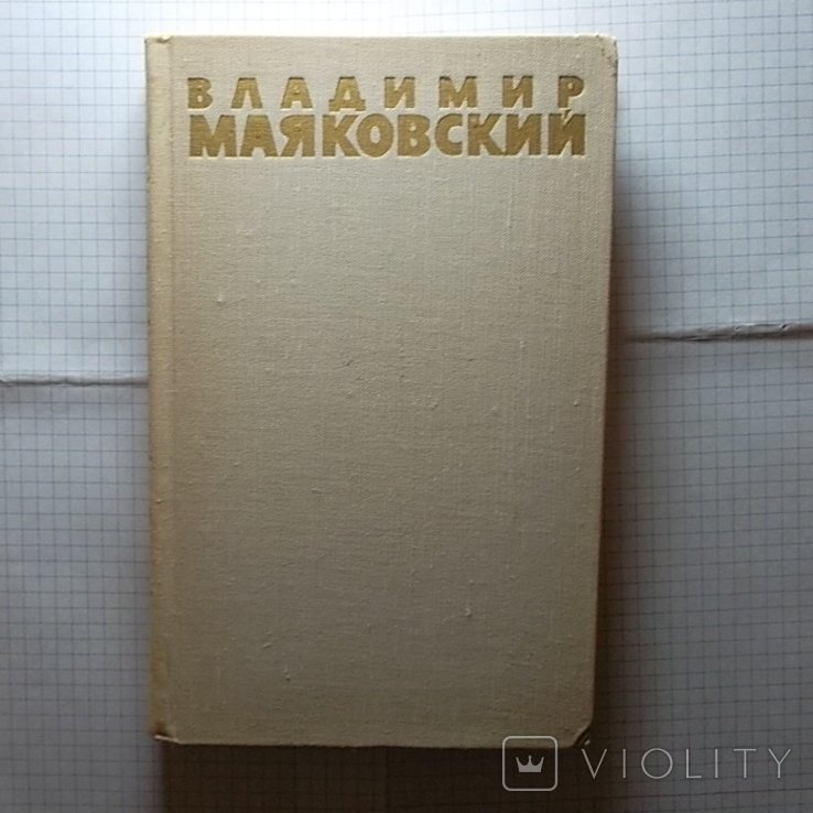 В.В. Маяковский. Том 5