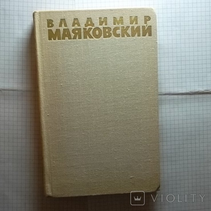 В.В. Маяковский. Том 3