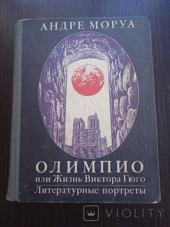 А. Моруа. Олимпико или жизнь Виктора Гюго