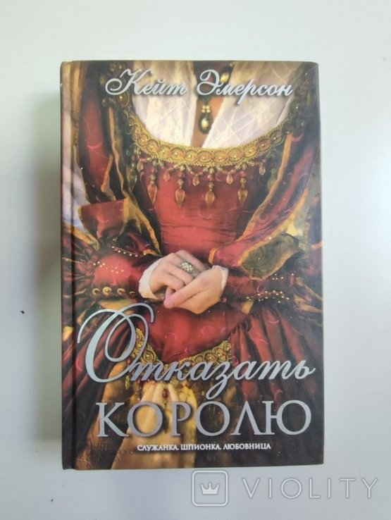 К. Эмерсон. Отказать королю