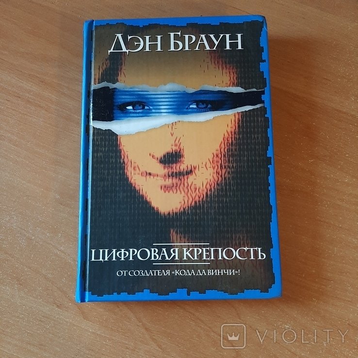 Д.Б. Браун. Цифровая крепость