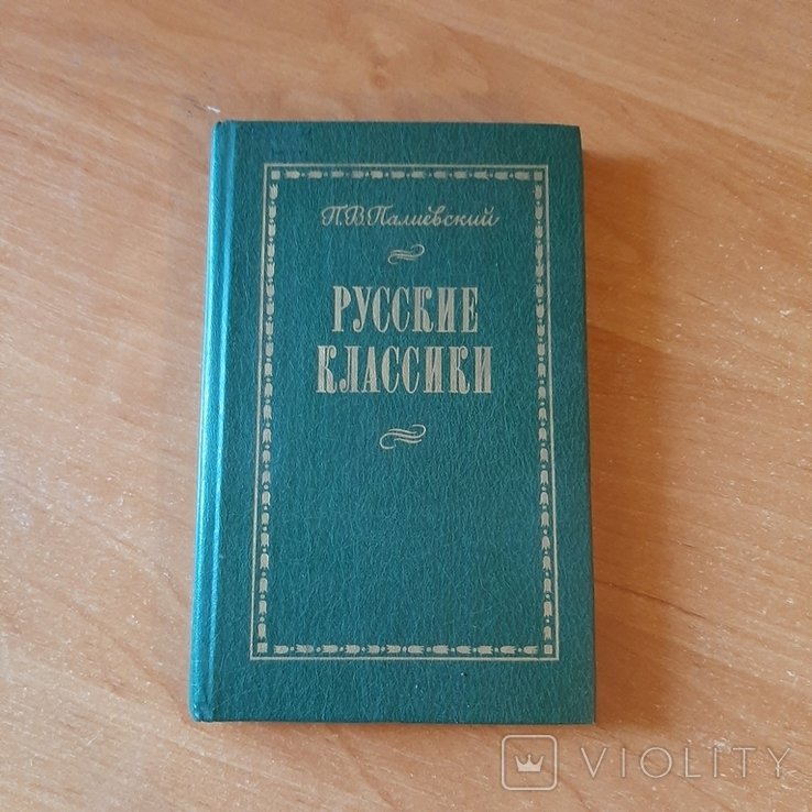 П.В. Палиевский. Русские классики