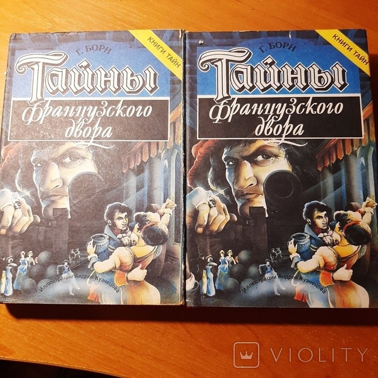 Г. Борн. Тайны французского двора