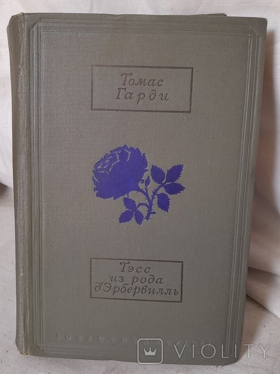 Т. Гарди. Тэсс из рода д'Эрбервилль