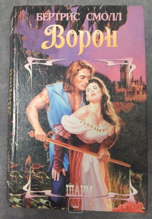 Б. Смолл. Ворон