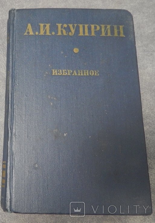 А.И. Куприн. Избранное