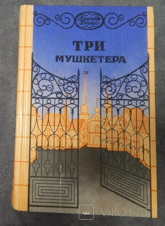 А. Дюма. Три мушкетера