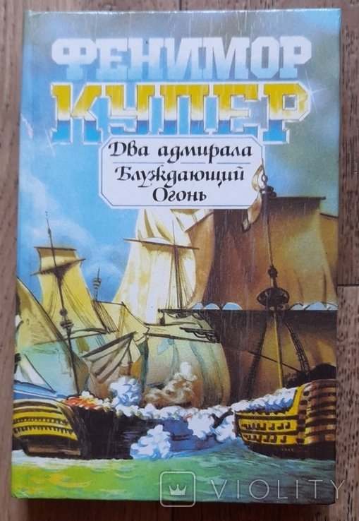 Ф. Купер. Два адмирала. Блуждающий огонь или КрылоиКрыло