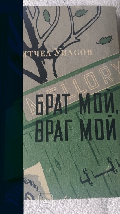 М. Уилсон. Брат мой, враг мой