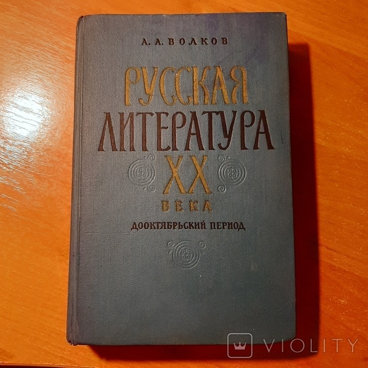 А.А. Волков. Русская литература XX века. Дооктябрьский период