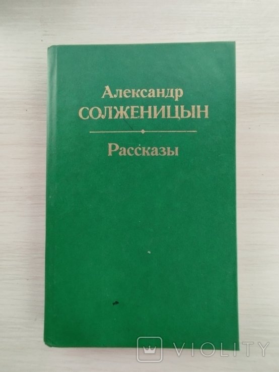 А.И. Солженицын. Рассказы