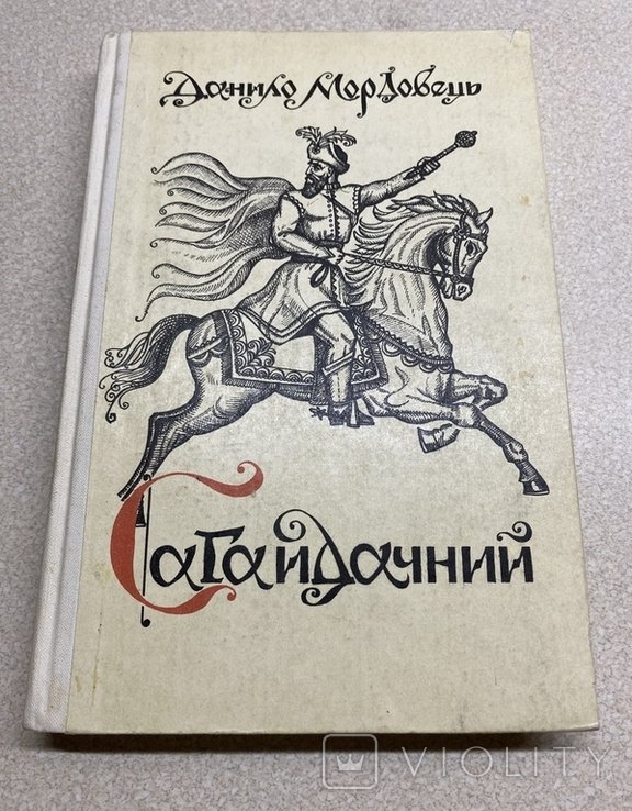 Д. Мордовець. Сагайдачний