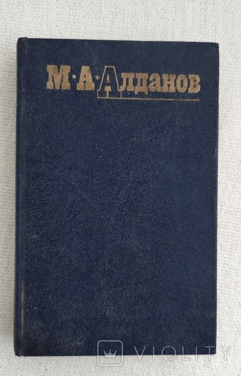 М. Алданов. Собрание сочинений. Том 3