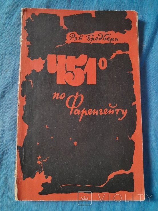 Р. Бредбери. 451 градус по Фаренгейту