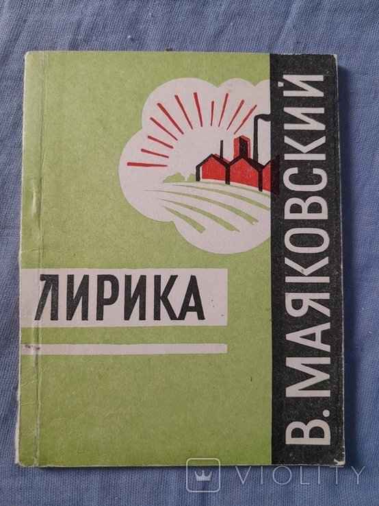 В. Маяковский. Лирика