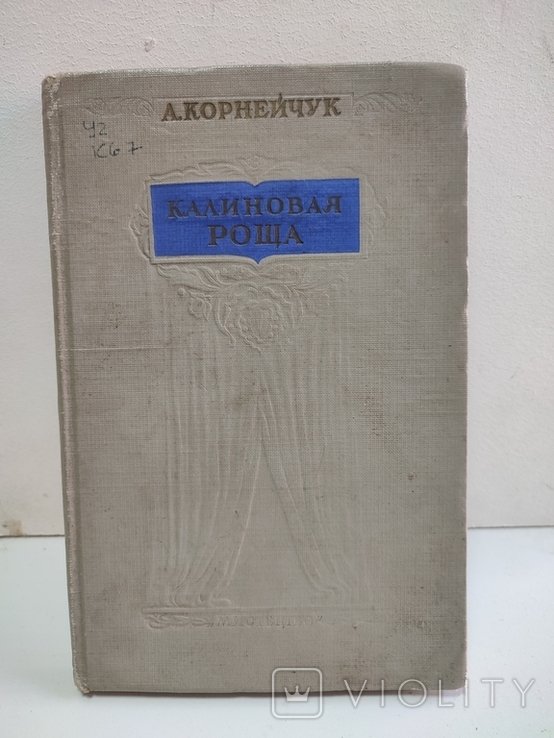 А. Корнейчук. Калиновая роща