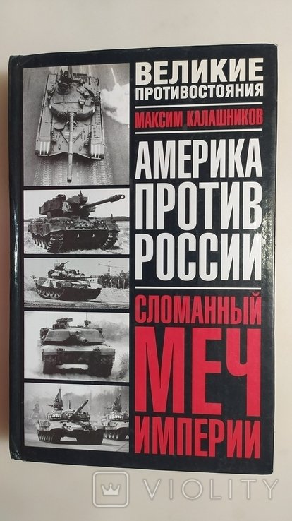 М. Калашников. Сломанный меч империи. Америка против России