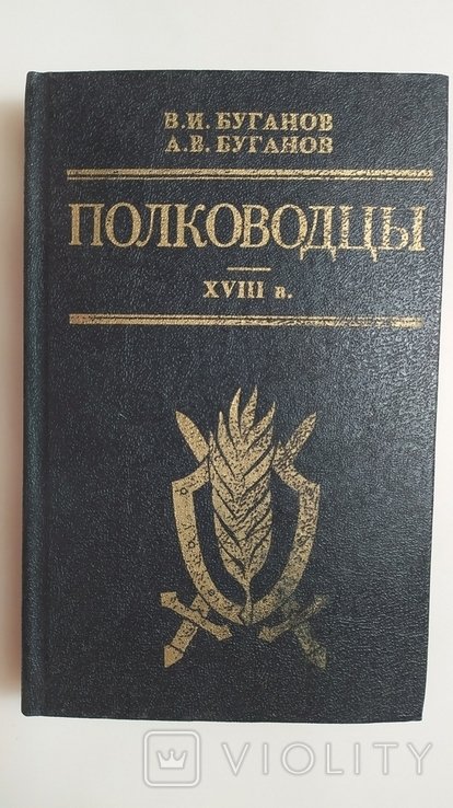 В.И. Буганов. Полководцы XVIII века