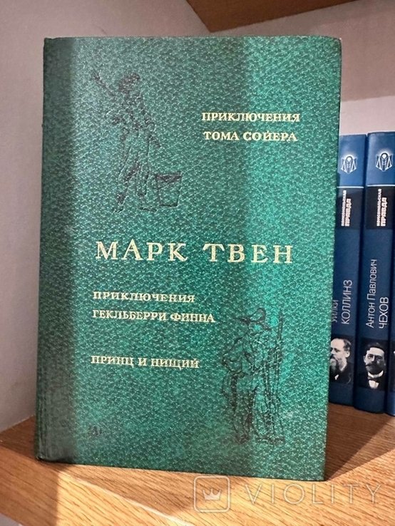 М.Т. Твен. Приключения Тома Сойера, Приключения Гельберри Фина, Принц и нищий