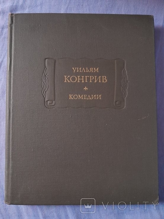 У. Конгрив. Комедии
