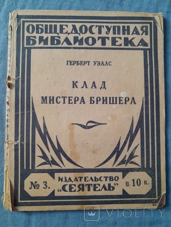 Г. Уэллс. Клад мистера Бришера