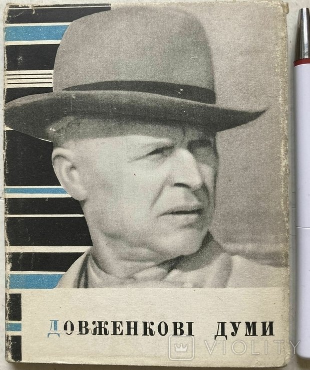 С.П. Плачинда. Довженковы думы