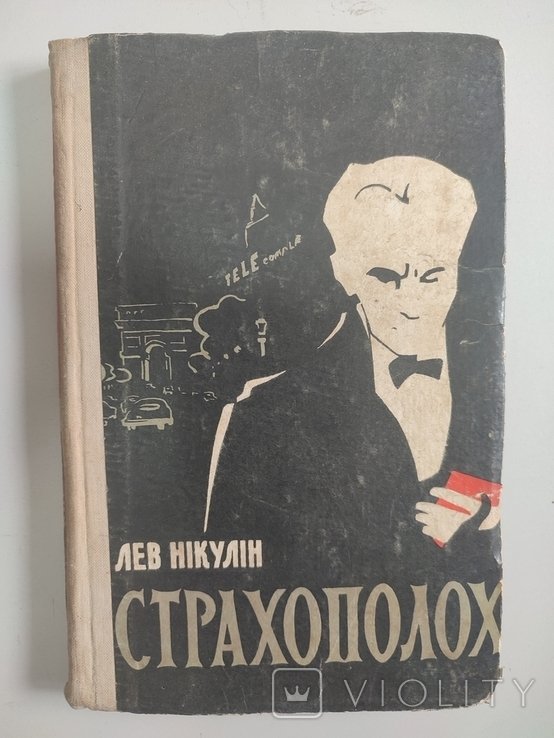 Л. Никулин. Страхопулох
