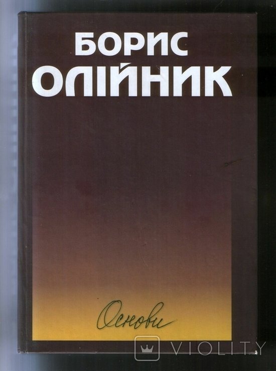 Б. Олийник. Основы. Поэзии, избранное