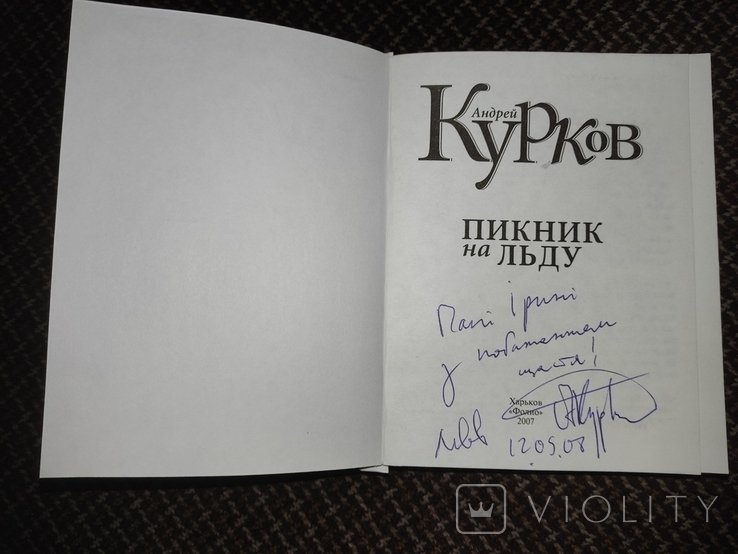 А. Курков. Пикник на льду