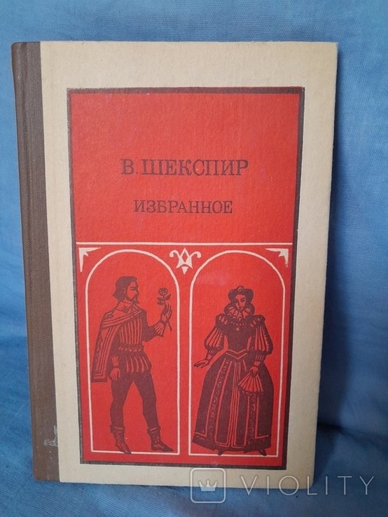 У. Шекспир. Избранное