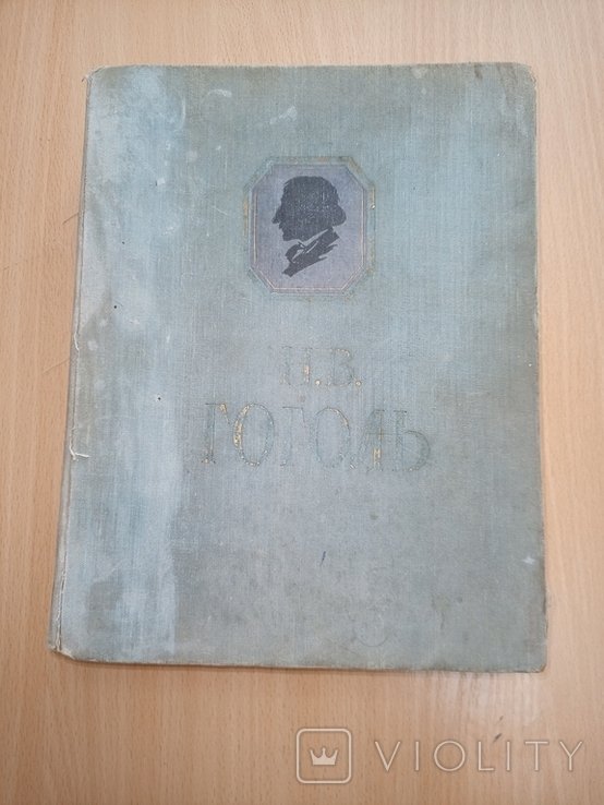 Н.В. Гоголь. Сочинения