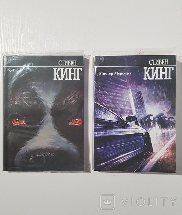 С. Кинг. Куджо и Мистер Мерседес
