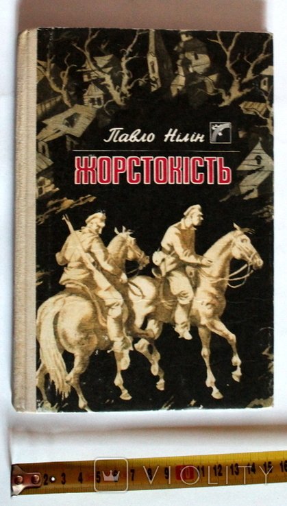 П. Нілін. Жорстокість