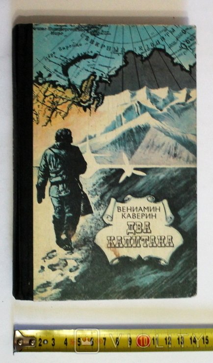 В. Каверин. Два капитана