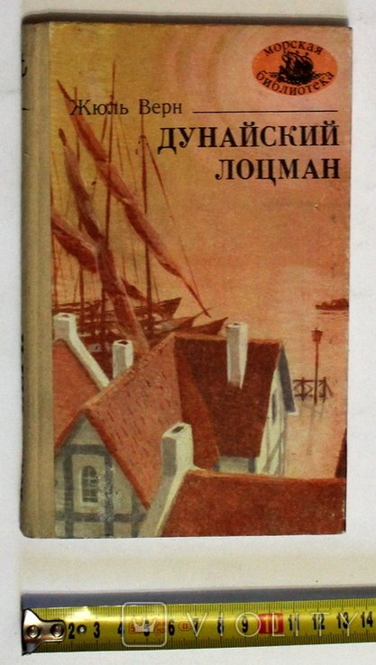Ж. Верн. Дунайський льотчик