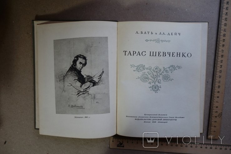 Т. Г. Шевченко. Бать Дейч