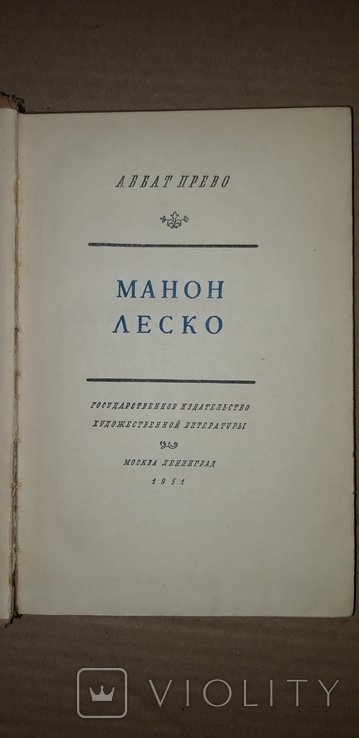 А. Дюма. Манон Леско