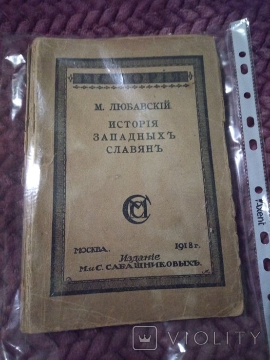 М. Любавский. История Западных Славян