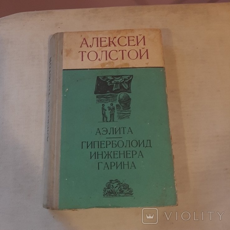 А.Н. Толстой. Аэлита. Гиперболоид инженера Гарина