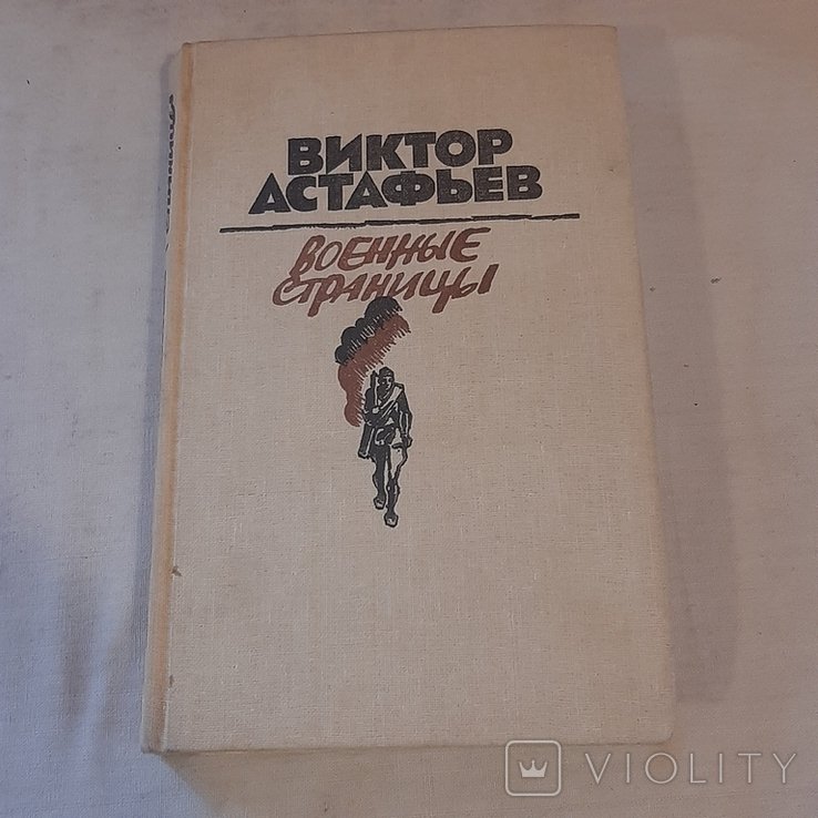 В. П. Астафьев. Военные страницы