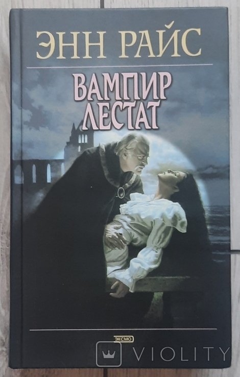 Е. Райс. Вампир Лестат