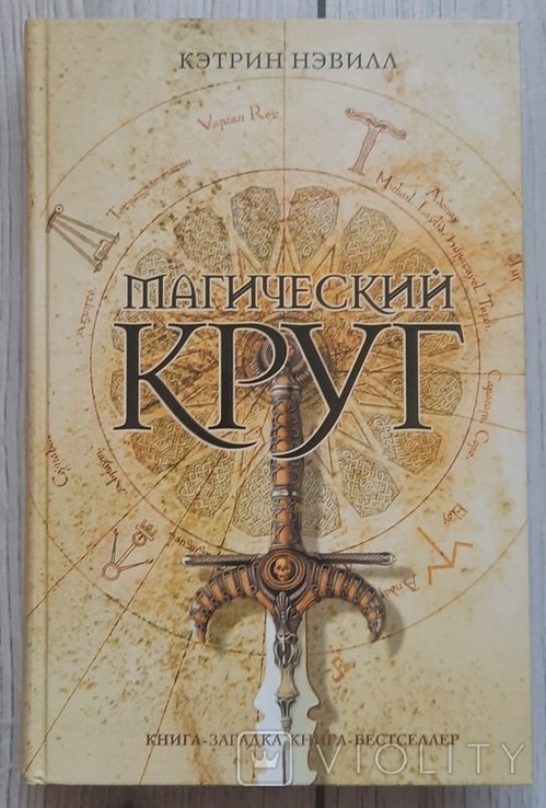 К. Невилл. Магическое кольцо